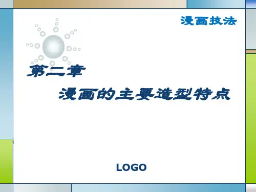 漫画的主要造型特点