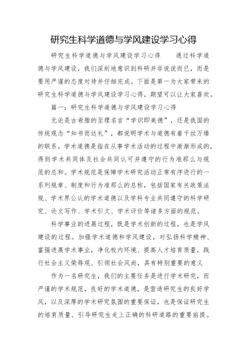 研究生科学道德与学风建设学习心得