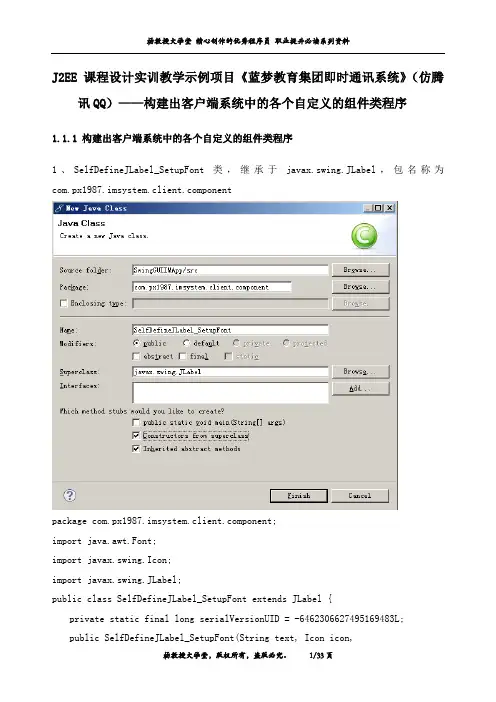 课程设计项目《蓝梦教育集团即时通讯系统》(仿腾讯QQ)——构建出客户端系统中的各个自定义的组件类程序