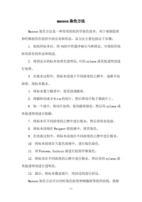 masson染色方法