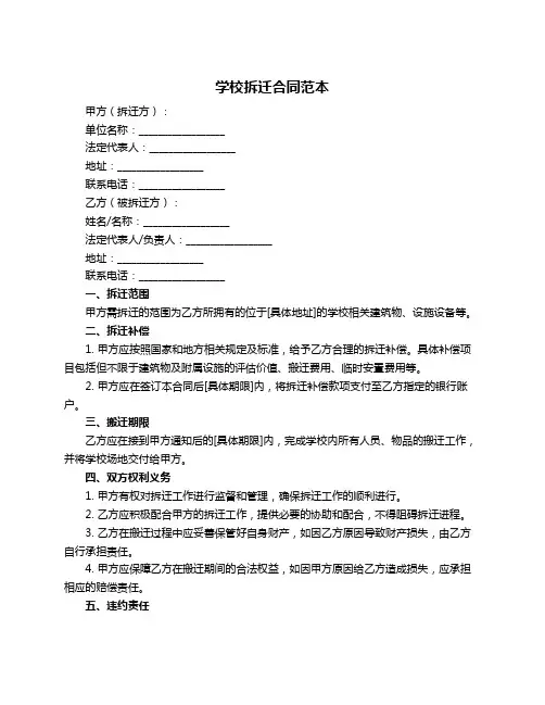 学校拆迁合同范本