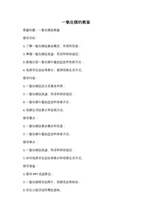 一氧化碳的教案