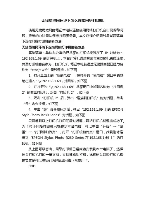 无线局域网环境下怎么连接网络打印机