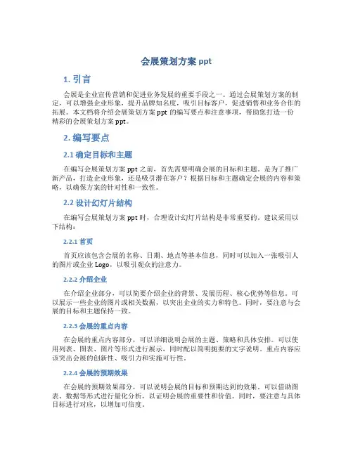 会展策划方案ppt