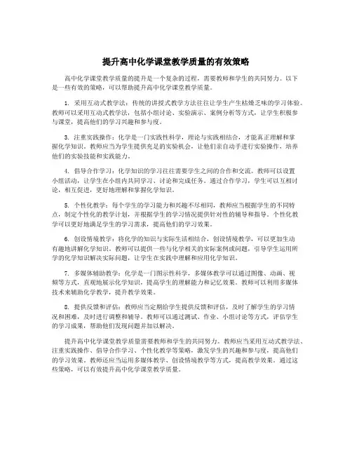 提升高中化学课堂教学质量的有效策略