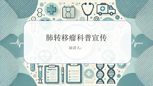 肺转移瘤科普宣传