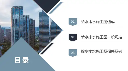 7.1.17.1室内给水排水系统施工图识读方法