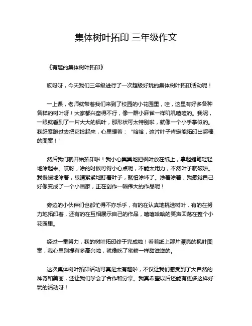 4 集体树叶拓印 三年级作文