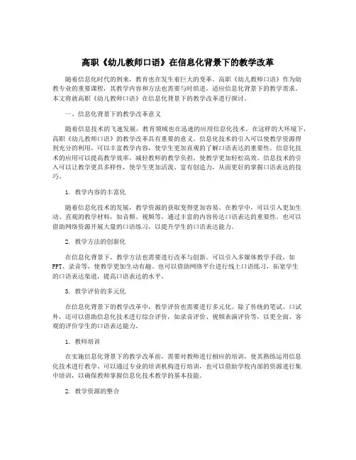 高职《幼儿教师口语》在信息化背景下的教学改革