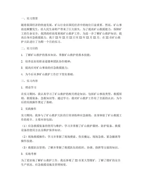 矿山救护实习报告范文