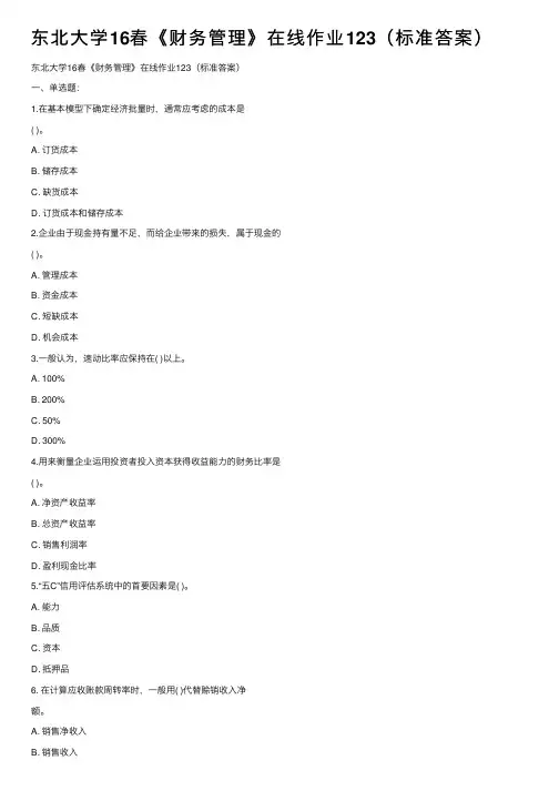 东北大学16春《财务管理》在线作业123（标准答案）