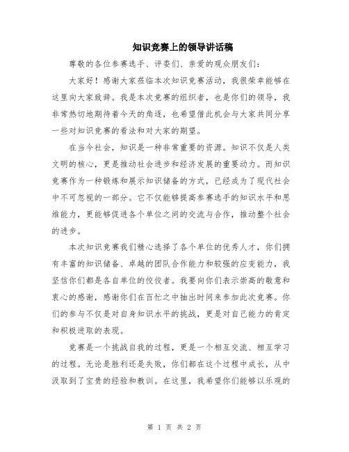 知识竞赛上的领导讲话稿