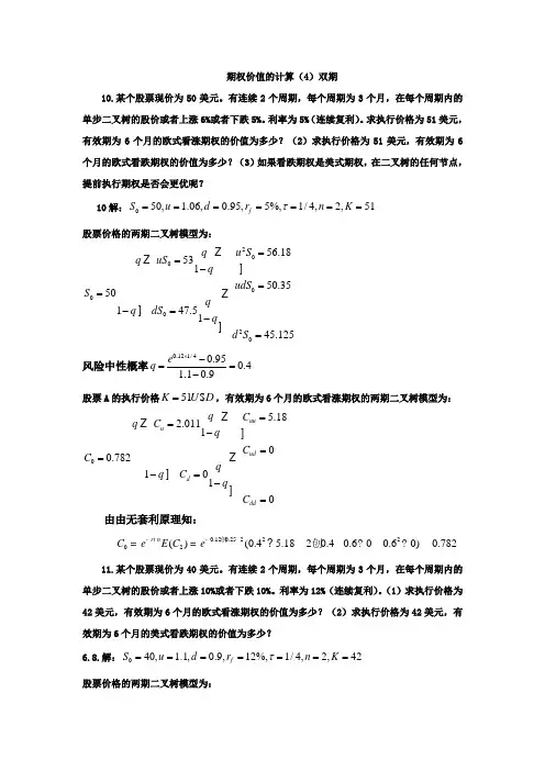 数理金融学作业14：期权价值的计算(4)双期