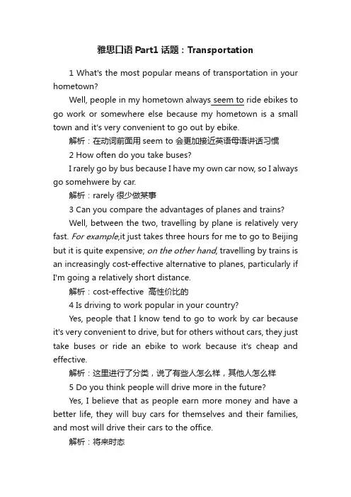 雅思口语Part1话题：Transportation