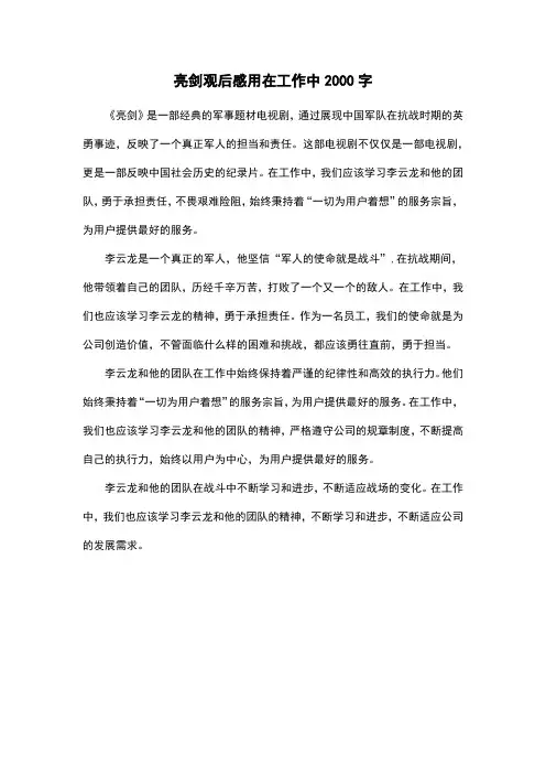 亮剑观后感用在工作中2000字