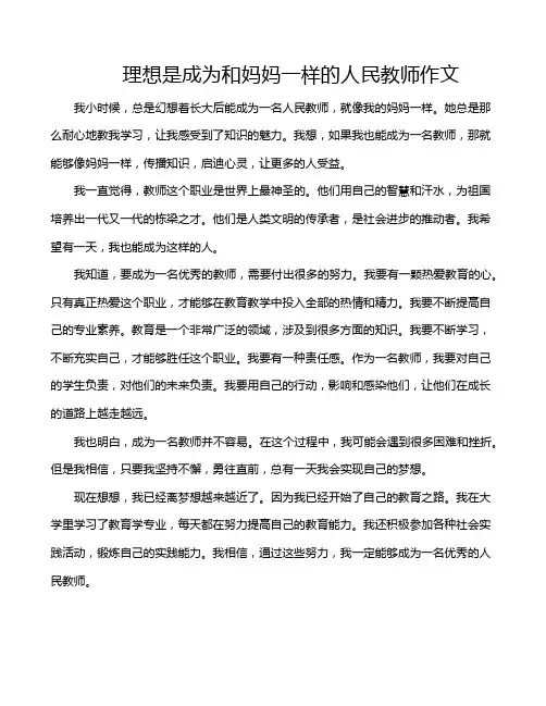 理想是成为和妈妈一样的人民教师作文