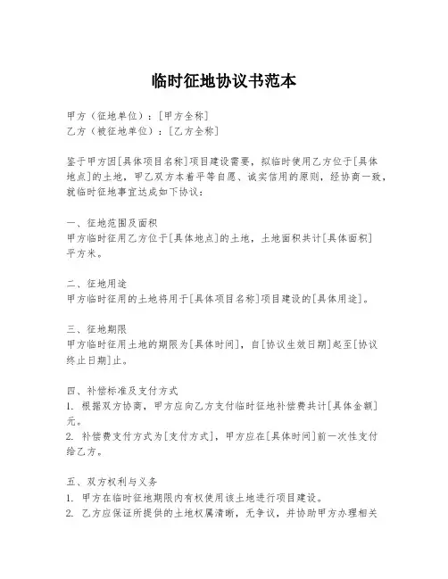 临时征地协议书范本