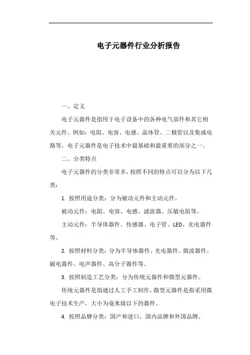 电子元器件行业分析报告