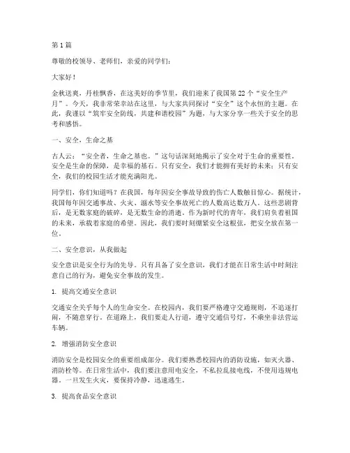 安全月的演讲稿题目(3篇)