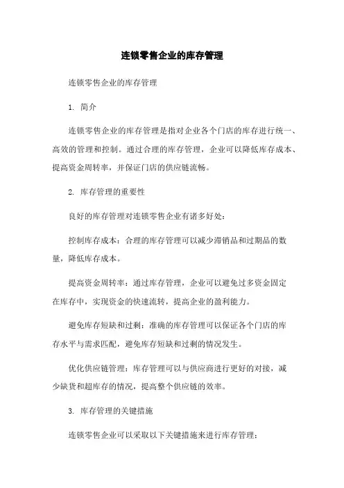 连锁零售企业的库存管理