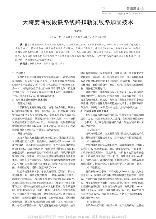 大跨度曲线段铁路线路扣轨梁线路加固技术