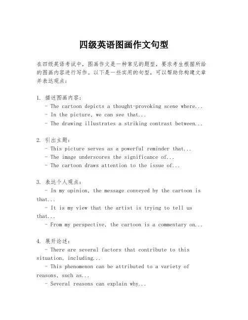 四级英语图画作文句型