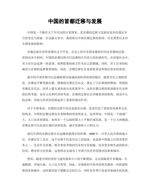 中国的首都迁移与发展