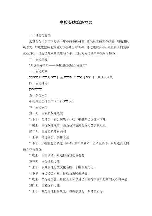 中旅奖励旅游方案