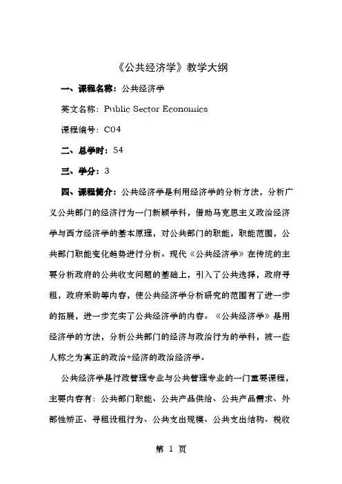 公共经济学教学大纲