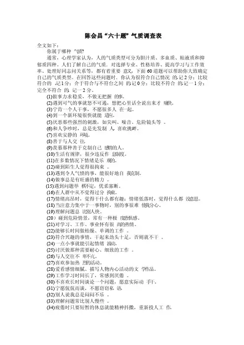 陈会昌“六十题”气质调查表