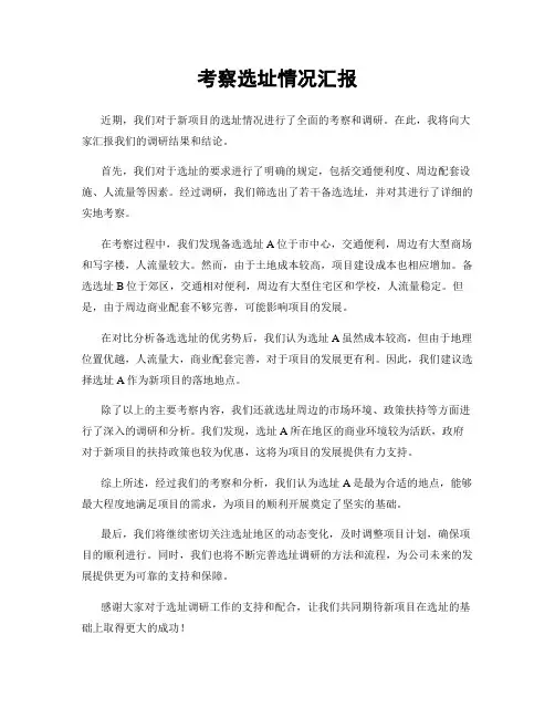 考察选址情况汇报