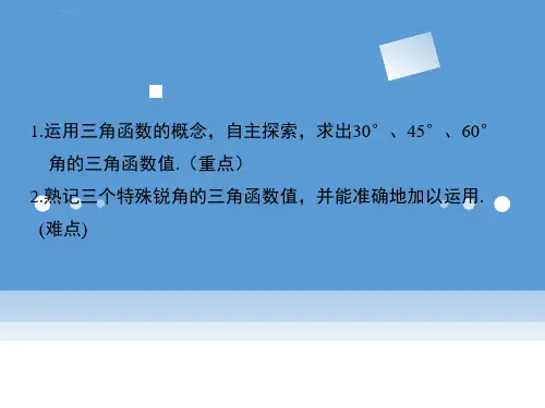 人教版九年级数学下册课件28.1特殊角的三角函数值ppt