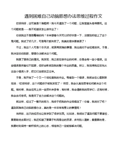 遇到困难自己动脑筋想办法思维过程作文