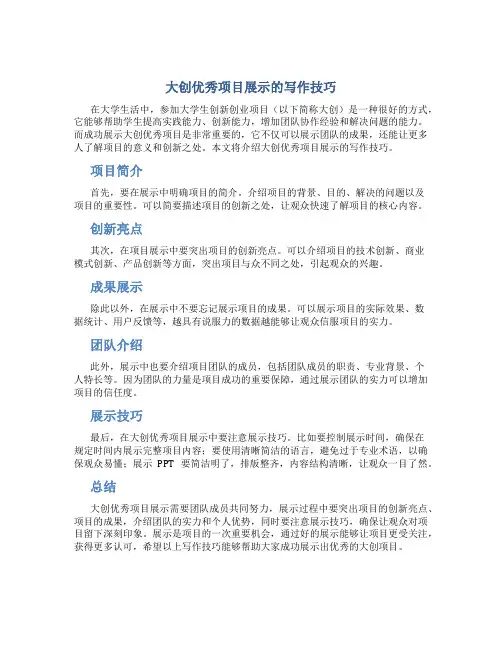 大创优秀项目展示怎么写