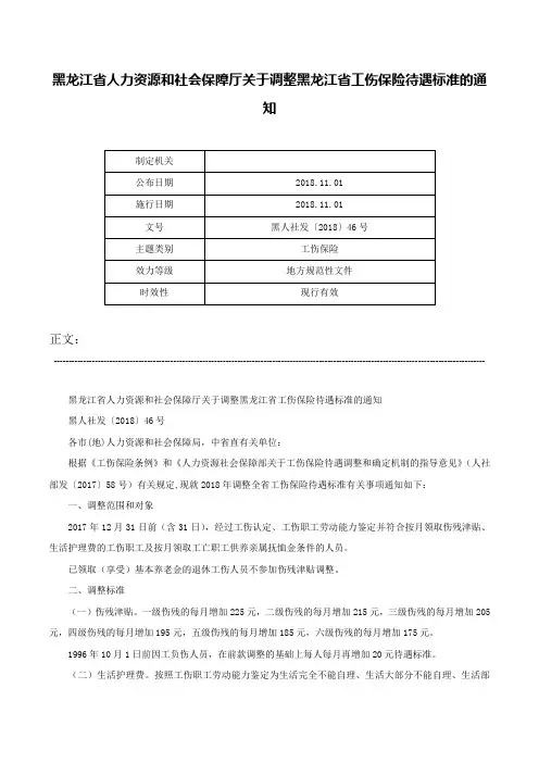 黑龙江省人力资源和社会保障厅关于调整黑龙江省工伤保险待遇标准的通知-黑人社发〔2018〕46号