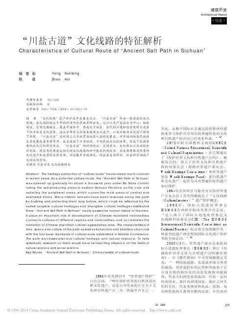 _川盐古道_文化线路的特征解析_杨雪松