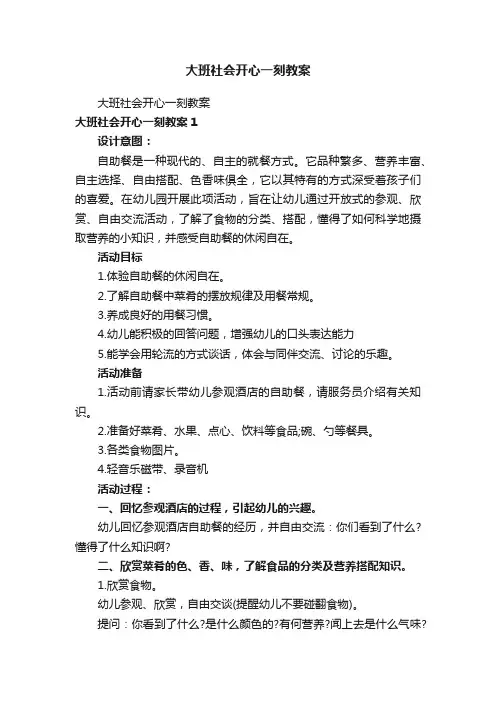 大班社会开心一刻教案