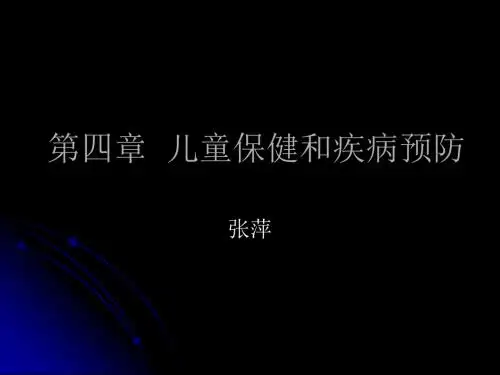 三儿童保健和疾病预防PPT课件