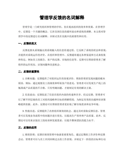 管理学反馈的名词解释