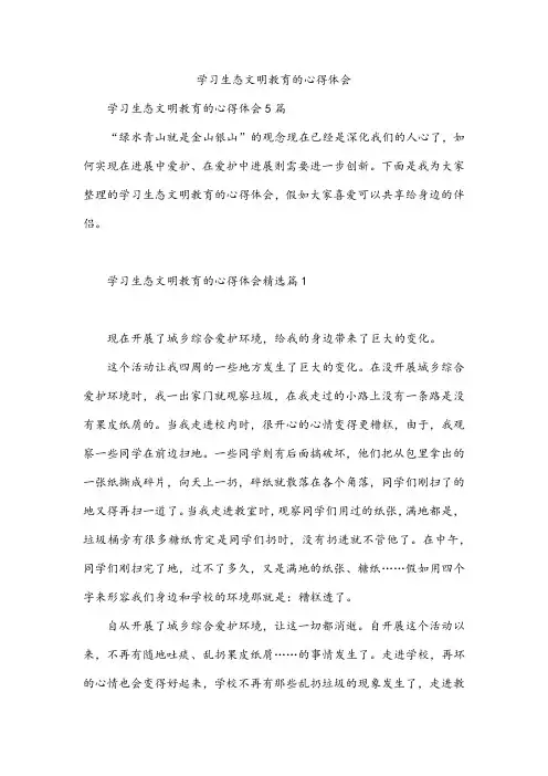 学习生态文明教育的心得体会