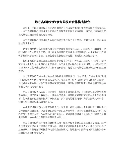 地方高职院校汽修专业校企合作模式探究