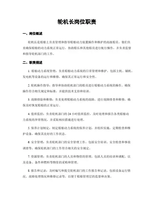轮机长岗位职责