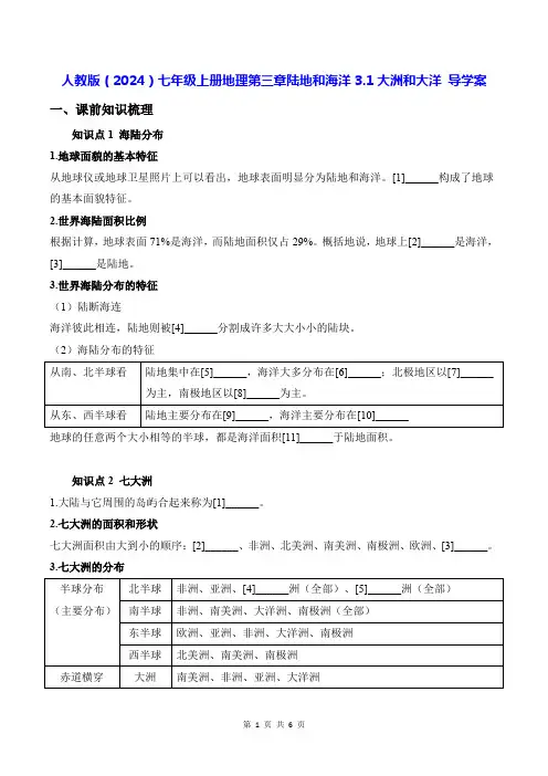 人教版(2024)七年级上册地理第三章陆地和海洋3.1大洲和大洋 导学案(含答案)