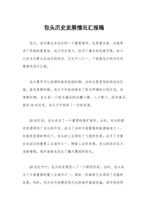 包头历史发展情况汇报稿