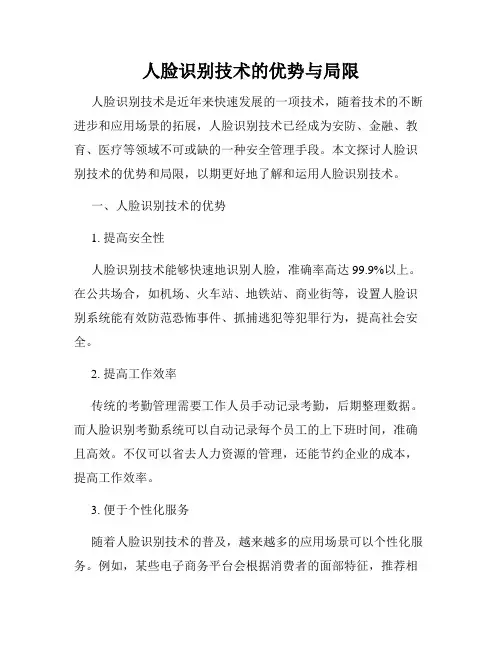 人脸识别技术的优势与局限