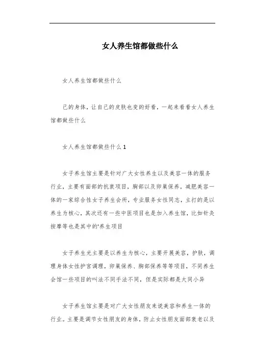 女人养生馆都做些什么