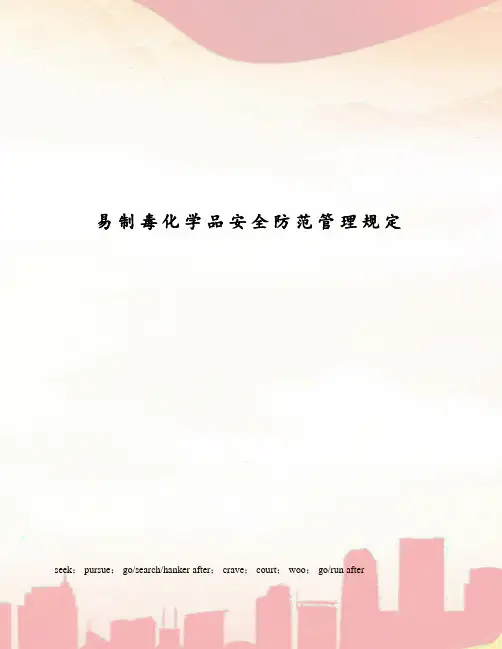 易制毒化学品安全防范管理规定