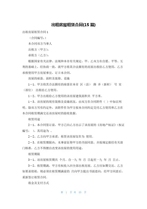 出租房屋租赁合同(15篇)