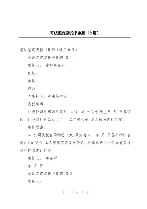 司法鉴定委托书集锦(8篇)