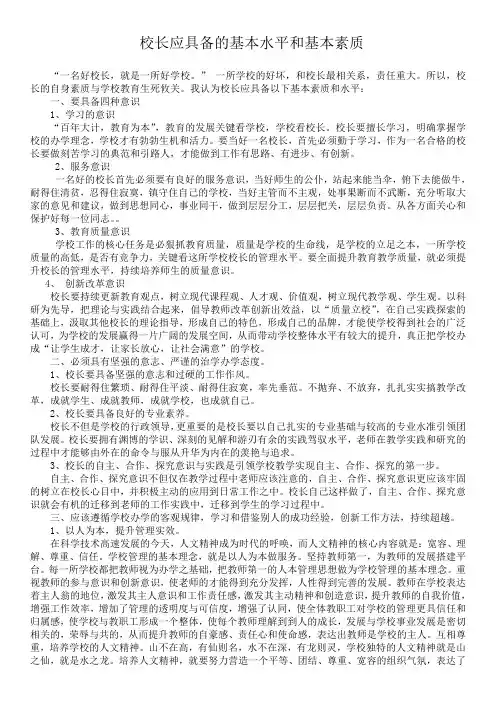 校长应具备的基本能力和基本素质